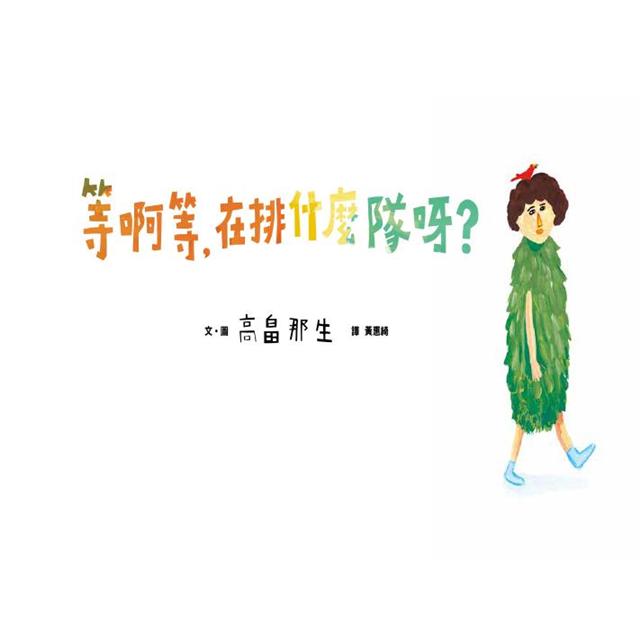 等啊等，在排什麼隊呀？(小小思考家1)